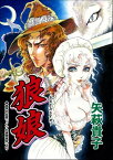 狼娘（単話版）＜枕芸者 〜サレ女が殉じる血まみれ愛〜＞【電子書籍】[ 矢萩貴子 ]