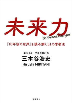 未来力　「10年後の世界」を読み解く51の思考法