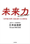 未来力　「10年後の世界」を読み解く51の思考法【電子書籍】[ 三木谷浩史 ]