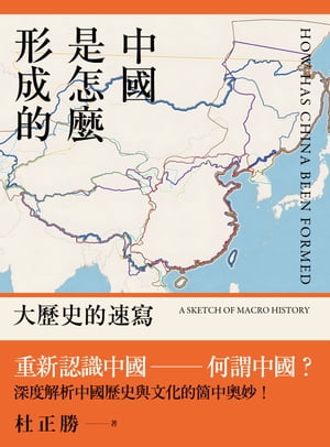 中國是怎麼形成的: 大?史的速寫 How Has China Been Formed【電子書籍】[ 杜正勝 ]