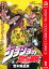 ジョジョの奇妙な冒険 第3部 スターダストクルセイダース カラー版 1