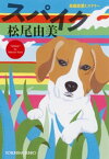 スパイク【電子書籍】[ 松尾由美 ]