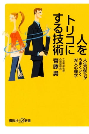 人をトリコにする技術　人生の90％がうまくいく対人心理学