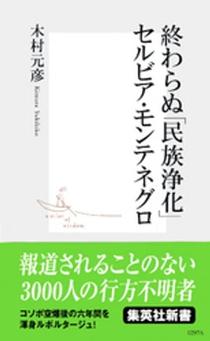 終わらぬ「民族浄化」セルビア・モンテネグロ