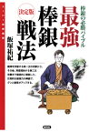 最強棒銀戦法 決定版　棒銀の必勝バイブル【電子書籍】[ 飯塚祐紀 ]