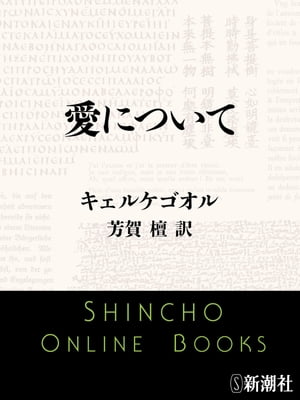 愛について（新潮文庫）【電子書籍】[ キェルケゴオル ]
