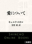 愛について（新潮文庫）【電子書籍】[ キェルケゴオル ]