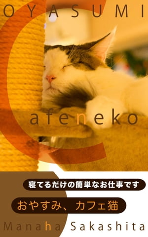 おやすみ、カフェ猫　-猫写真家による猫写真集- [201円マーク]【電子書籍】[ 坂下まな葉 ]