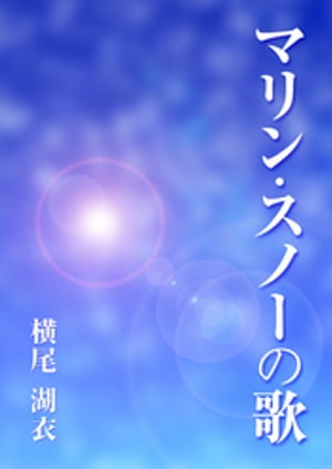 ＜p＞小学五年生に出会った男女、真帆と出。ほのかな恋心をお互い持ちながら中学生となるが、父親の仕事のため真帆は両親と共にアメリカに行く。そのため、だんだん出との距離が遠くなっていった。高校生のとき、真帆は日本に帰国をするが……。＜br /＞...