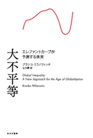 大不平等ーーエレファントカーブが予測する未来