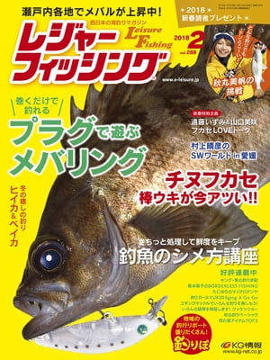 レジャーフィッシング 2018年2月号