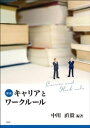 要説 キャリアとワークルール【電子書籍】 中川直毅