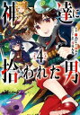 神達に拾われた男 4巻【電子書籍】[ Roy ]