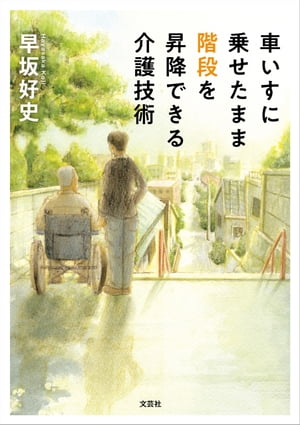 車いすに乗せたまま階段を昇降できる介護技術