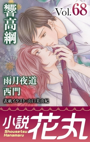 小説花丸 Vol.68