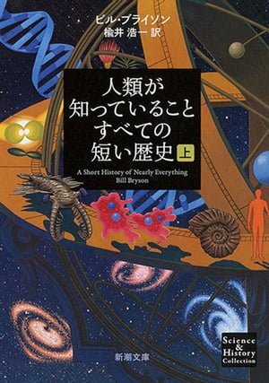 人類が知っていることすべての短い歴史（上）（新潮文庫）【電子書籍】[ ビル・ブライソン ]