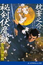 枕妄之介　秘剣伏魔城【電子書籍】[ 志茂田景樹 ]