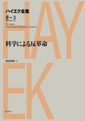 科学による反革命 ハイエク全集第II期第3巻【電子書籍】[ フリードリヒ・A・ハイエク ]