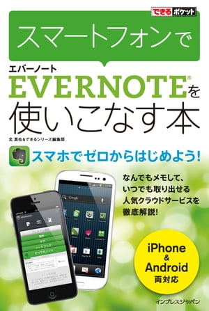 【立ち読み版】できるポケット スマートフォンでEvernoteを使いこなす本