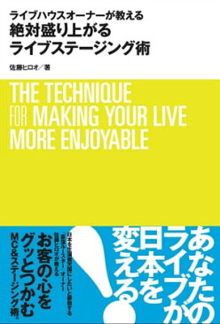 ライブハウスオーナーが教える絶対盛り上がるライブステージング術【電子書籍】[ 佐藤ヒロオ ]