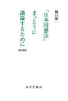 「日本国憲法」まっとうに議論するために 改訂新版【電子書籍】[ 樋口陽一 ]