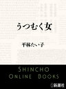 うつむく女（新潮文庫）