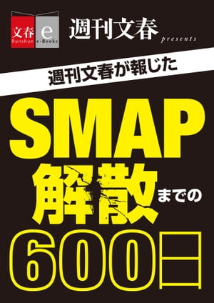 週刊文春が報じた SMAP解散までの600日【文春e-Books】【電子書籍】