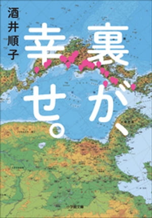 裏が、幸せ。