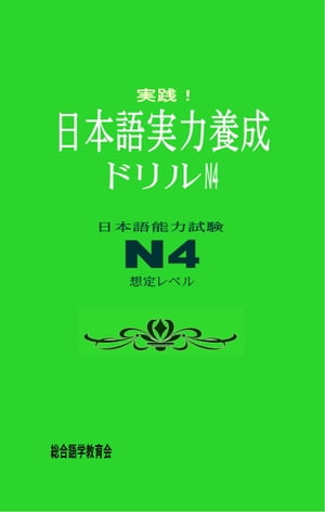 実践！日本語実力養成ドリル　N4