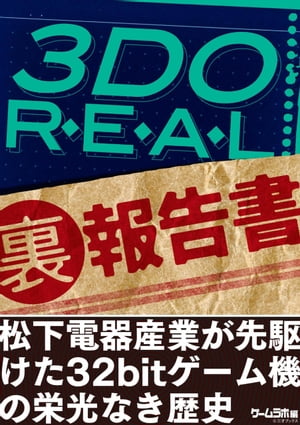 3DO REAL（裏）報告書