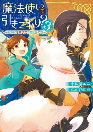 魔法使いで引きこもり？３　〜モフモフと飛び立つ異世界の空〜