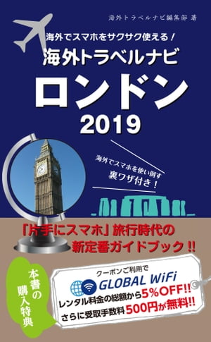 海外でスマホをサクサク使える 海外トラベルナビ ロンドン 2019【電子書籍】[ 海外トラベルナビ編集部 ]