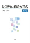 システムと微分方程式 第2版【電子書籍】[ 坪井一洋 ]