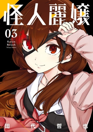 怪人麗嬢 3巻【電子書籍】[ 田代哲也 ]