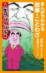 まんがでわかる故事・ことわざ人生サバイバル編【電子書籍】[ 貝塚ひろし ]