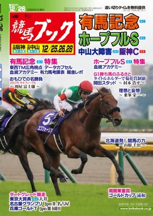 週刊競馬ブック2021年12月20日発売号