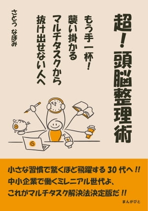 超 頭脳整理術 もう手一杯 襲い掛かるマルチタスクから抜け出せない人へ【電子書籍】[ さとうなほみ ]