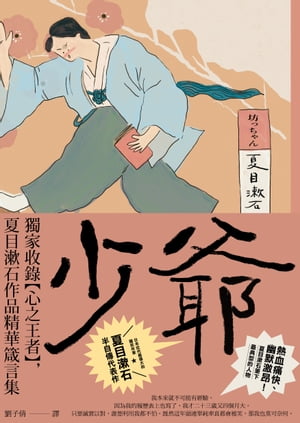 少爺：獨家收錄【心之王者】，夏目漱石作品精華箴言集【經典珍藏版】