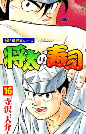 将太の寿司【極！単行本シリーズ】16巻