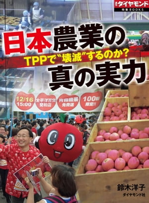 TPPで壊滅するのか？　日本農業の真