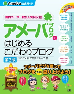 アメーバブログではじめるこだわりブログ（Ameba公式ガイド）第3版