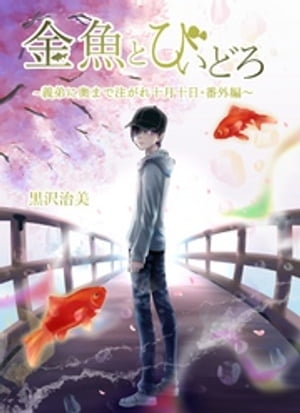 金魚とびいどろ~義弟に奥まで注がれ十月十日・番外編~