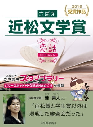 さばえ近松文学賞２０１６〜恋話（KOIBANA）〜