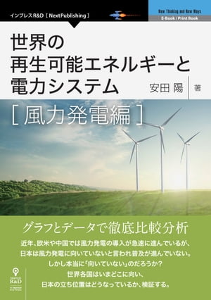 世界の再生可能エネルギーと電力システム　風力発電編