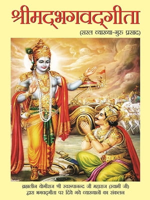 श्रीमद्भगवद्गीता : सरल व्याख्या-गुरु प्रसाद : Srimad Bhagwad Gita