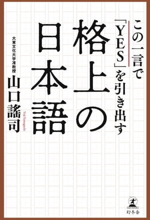 この一言で「ＹＥＳ」を引き出す格上の日本語