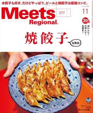 Meets Regional 2019年11月号・電子版