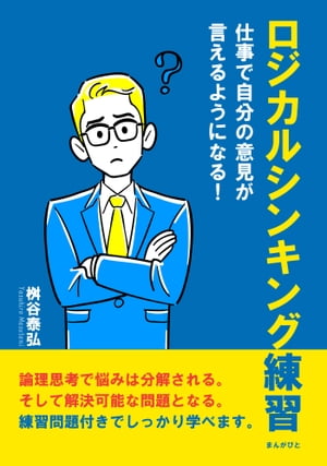 ロジカルシンキング練習　仕事で自分の意見が言えるようになる！