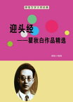 迎??──瞿秋白作品精?【電子書籍】[ ?? ]