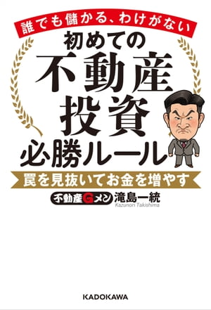 誰でも儲かる、わけがない　初めての不動産投資必勝ルール　罠を見抜いてお金を増やす